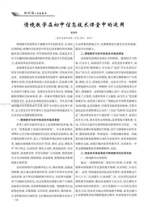 情境教学在初中信息技术课堂中的运用