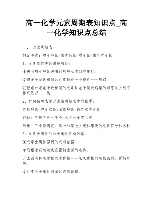 高一化学元素周期表知识点_高一化学知识点总结