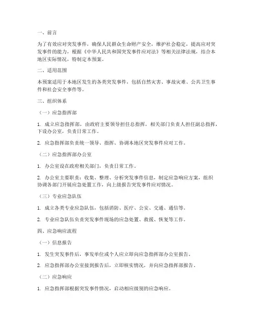 标准化突发事件应急预案
