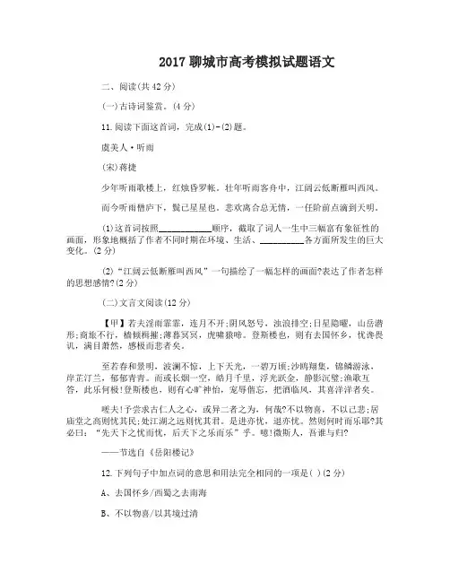 2017聊城市高考模拟试题语文