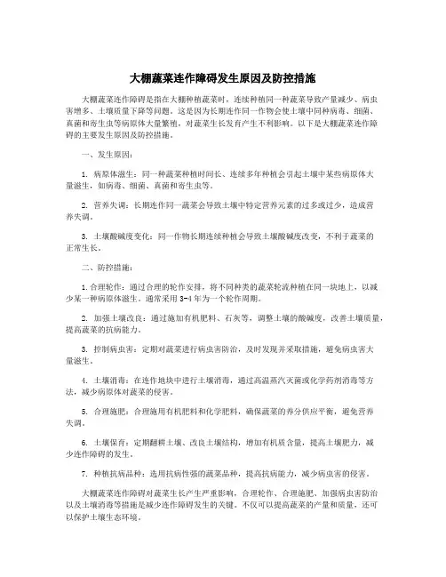大棚蔬菜连作障碍发生原因及防控措施