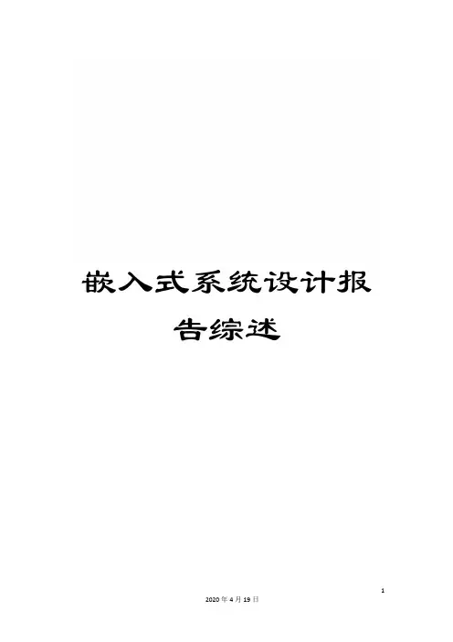 嵌入式系统设计报告综述模板