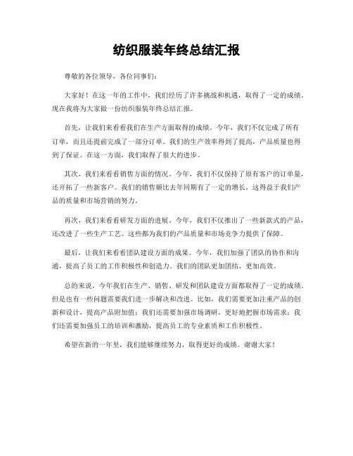 纺织服装年终总结汇报