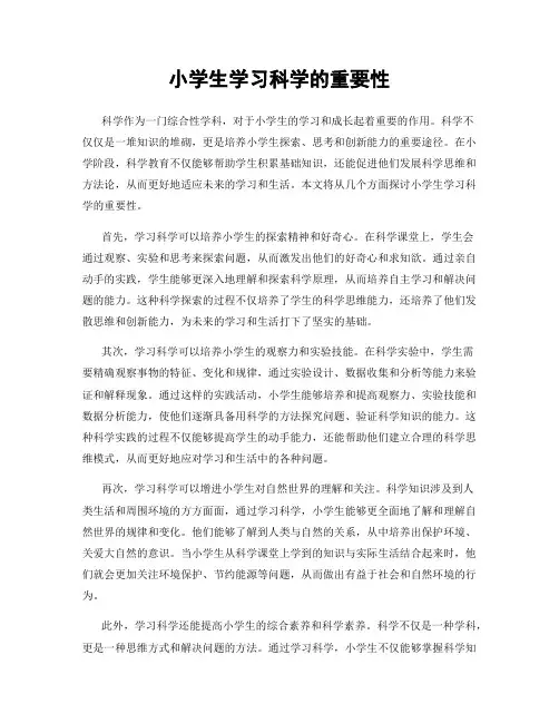 小学生学习科学的重要性