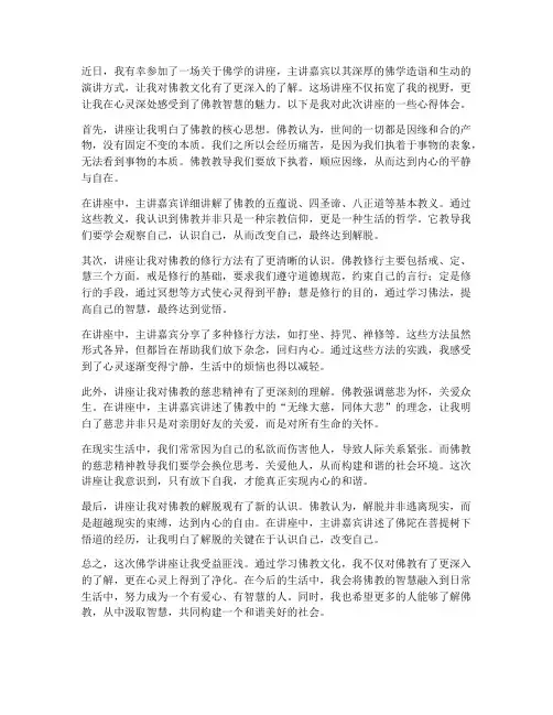 佛学讲座心得体会文案