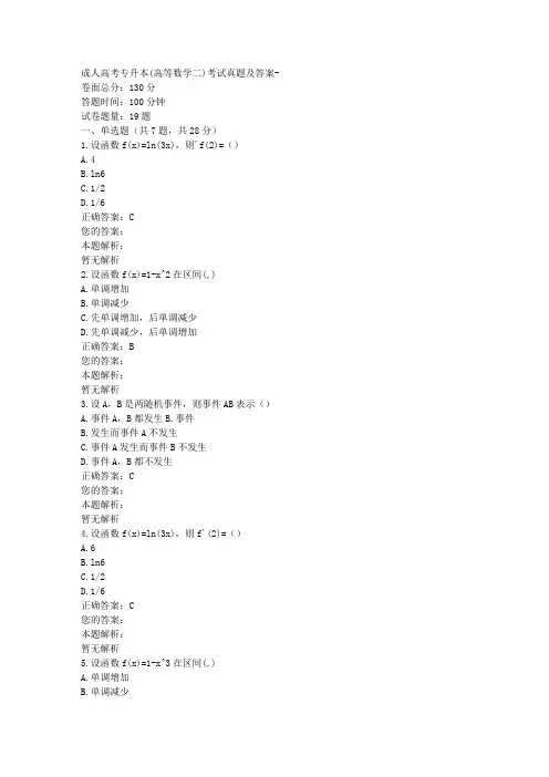 成人高考专升本(高等数学二)考试真题及答案