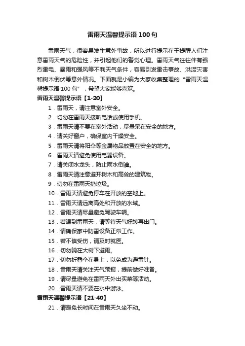 雷雨天温馨提示语100句