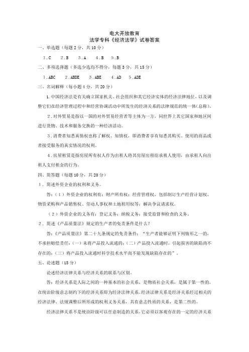电大法学专科《经济法学》试题答案