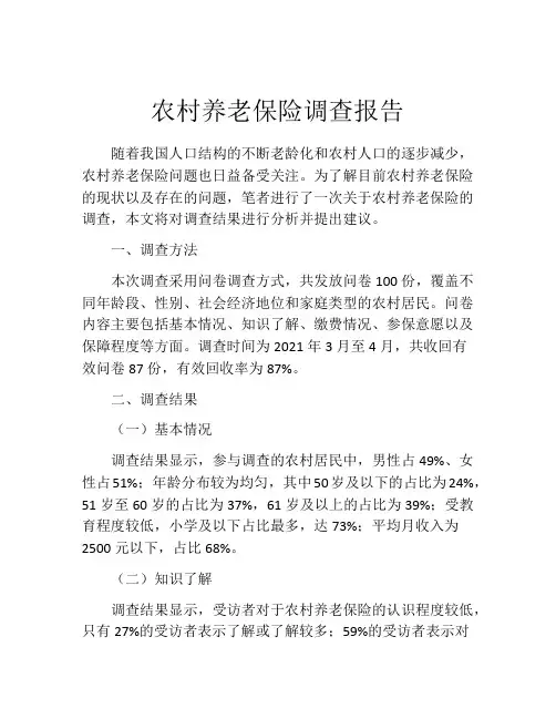 农村养老保险调查报告
