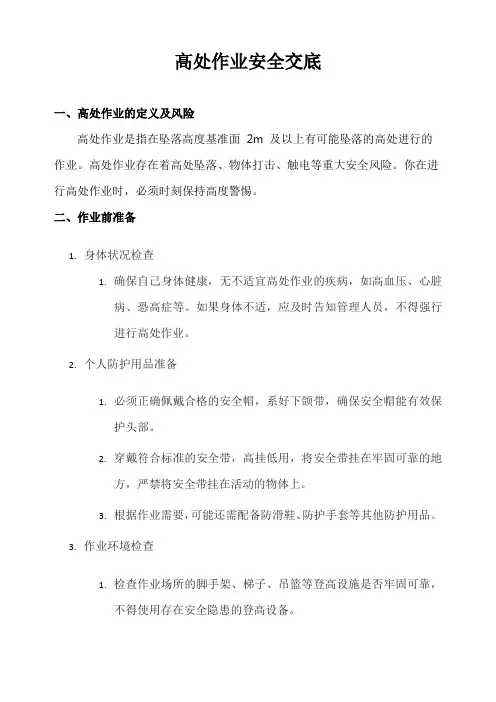 高处作业安全交底