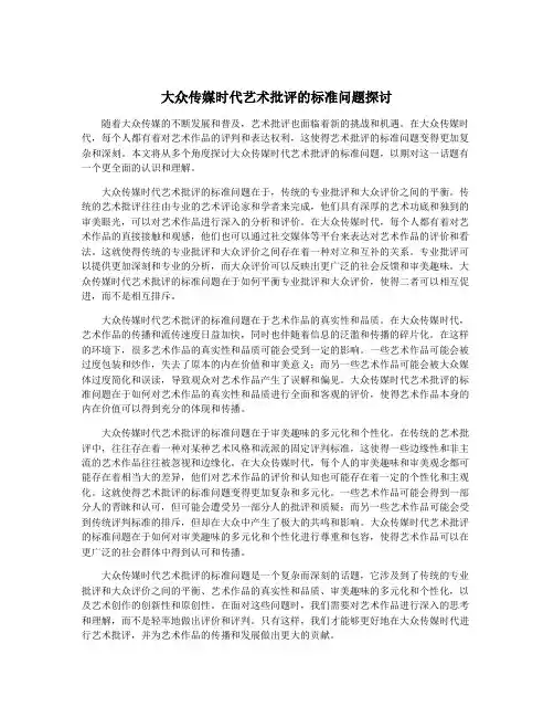大众传媒时代艺术批评的标准问题探讨