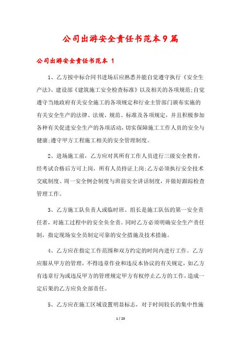 公司出游安全责任书范本9篇