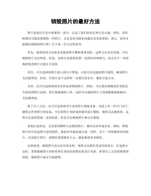 销毁照片的最好方法