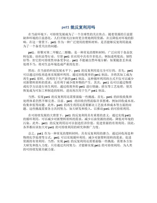 pet1能反复利用吗