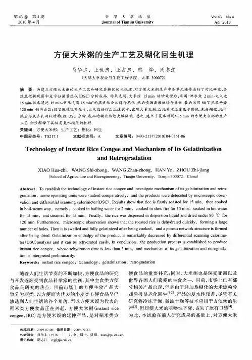 方便大米粥的生产工艺及糊化回生机理