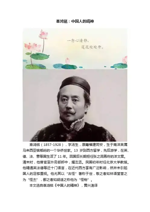 辜鸿铭：中国人的精神