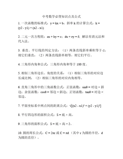 中考数学必背知识点及公式