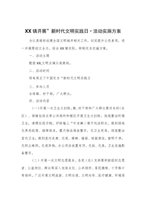XX镇开展“新时代文明实践日”活动实施方案