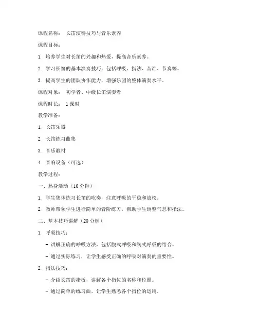 乐团长笛课程教案模板范文