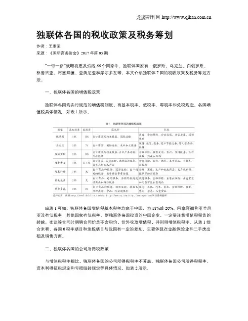 独联体各国的税收政策及税务筹划