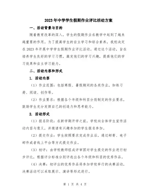2023年中学学生假期作业评比活动方案
