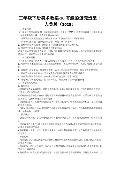 三年级下册美术教案-10有趣的蛋壳造型｜人美版(2023)
