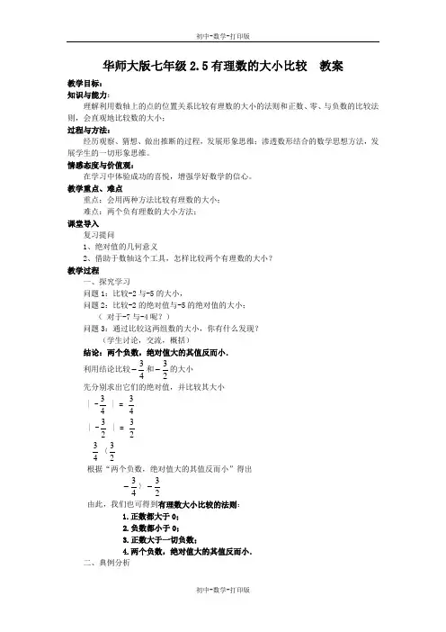 华师大版-数学-七年级上册-华师大七年级2.5有理数的大小比较 教案