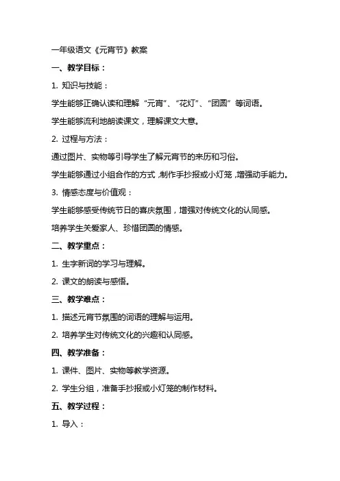 一年级语文《元宵节》教案
