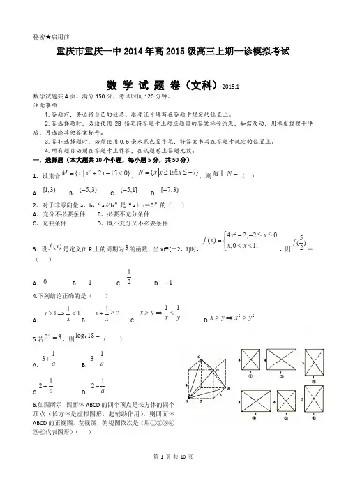 重庆一中高2015级2014-2015学年度上一诊数学试题-文科