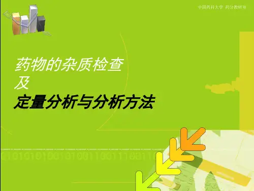 药物的杂质检查及定量分析与分析方法