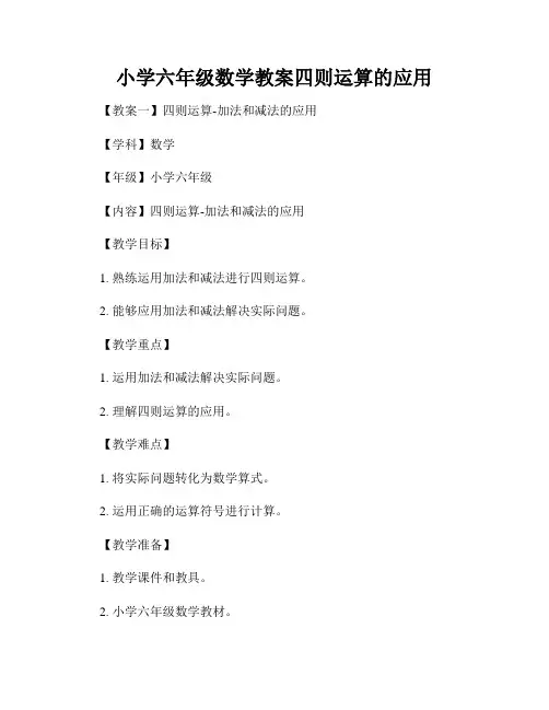 小学六年级数学教案四则运算的应用