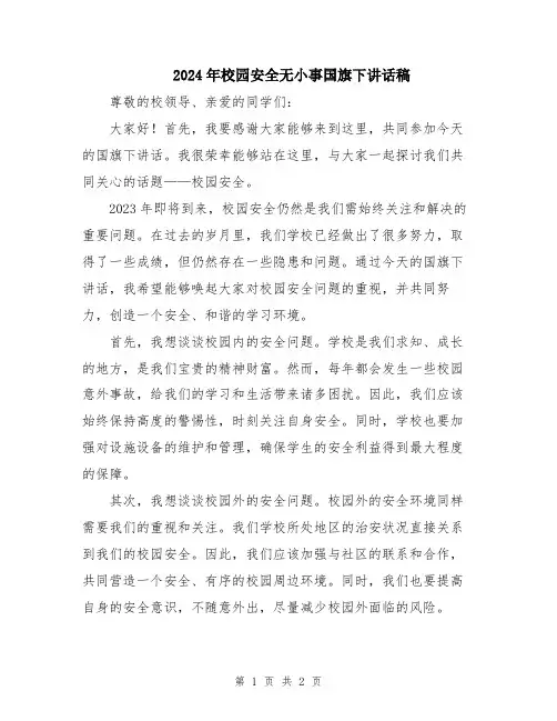 2024年校园安全无小事国旗下讲话稿