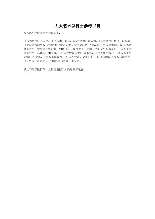 人大艺术学博士参考书目