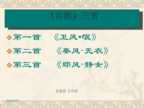 诗经三首 PPT课件 52 人教版