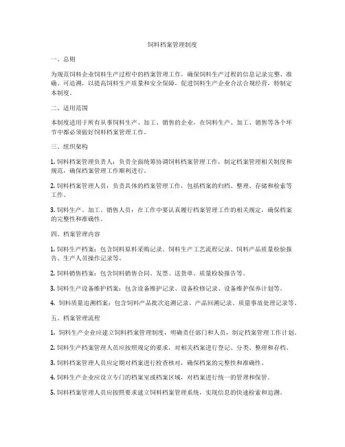 饲料档案管理制度