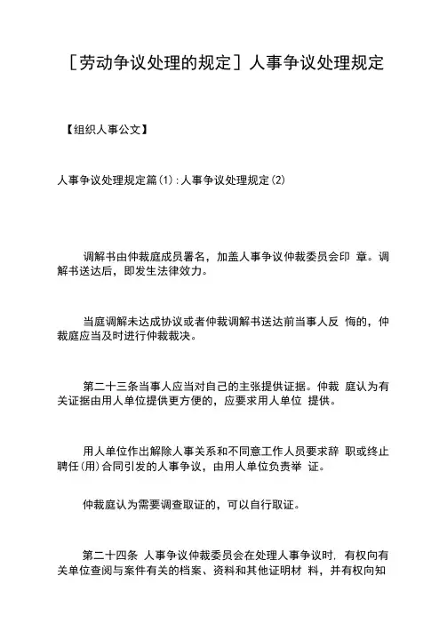 [劳动争议处理的规定]人事争议处理规定