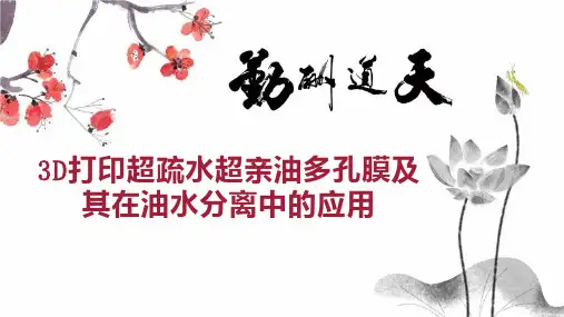 3D打印超疏水超亲油多孔膜及其在油水分离中的应用