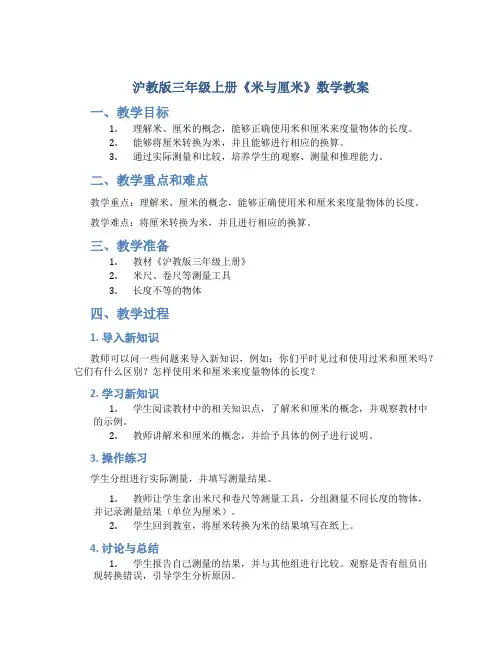 沪教版三年级上册《米与厘米》数学教案