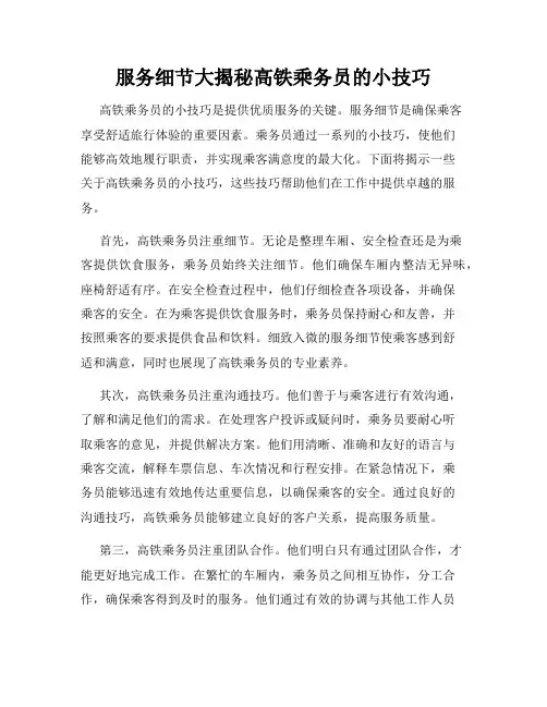 服务细节大揭秘高铁乘务员的小技巧