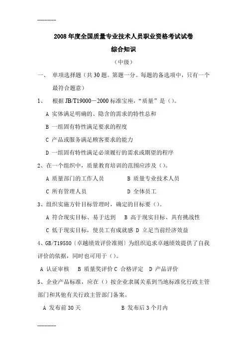 [整理]2008年度全国质量专业技术人员职业资格考试试卷