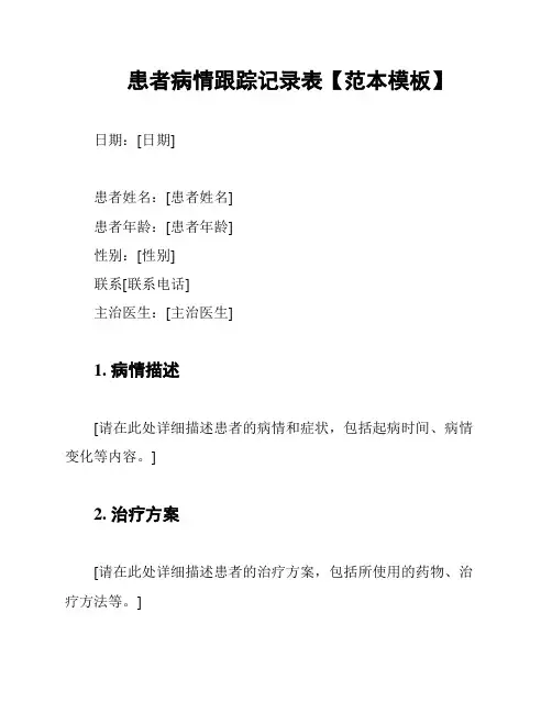 患者病情跟踪记录表【范本模板】