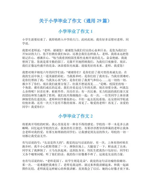 关于小学毕业了作文(通用29篇)