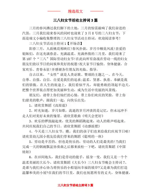 三八妇女节活动主持词3篇