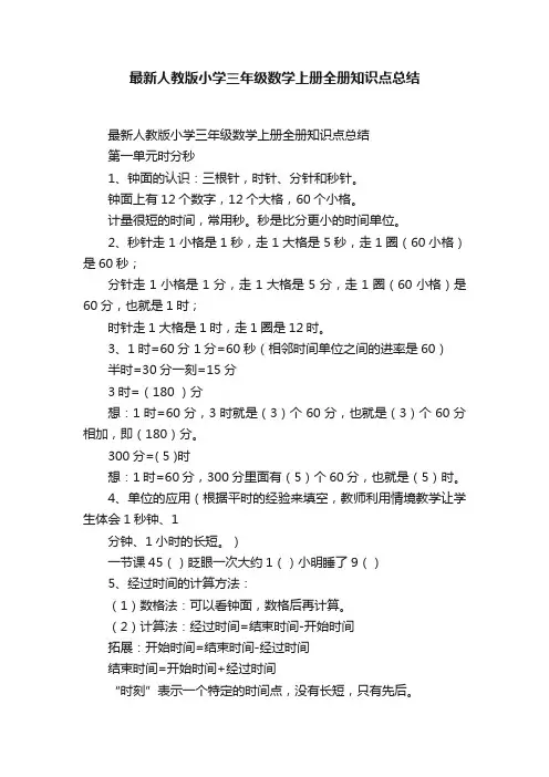 最新人教版小学三年级数学上册全册知识点总结