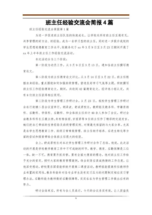 班主任经验交流会简报4篇