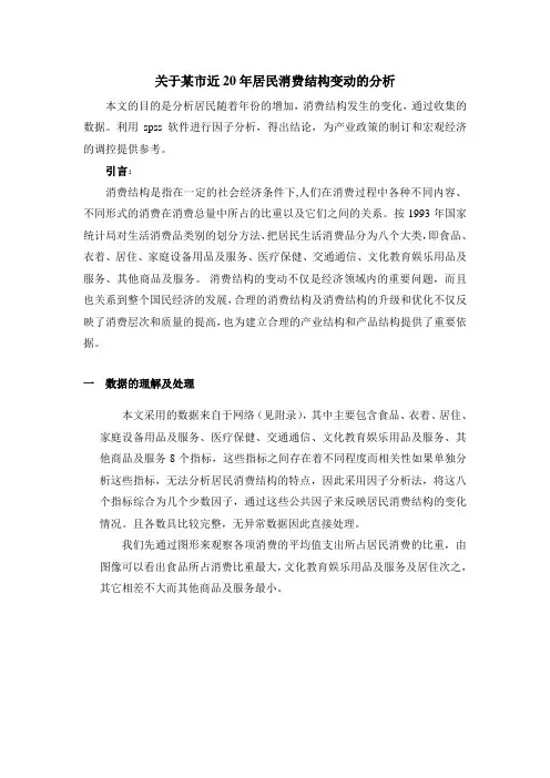 (完整word版)应用统计学 利用spss进行居民消费结构变化的分析