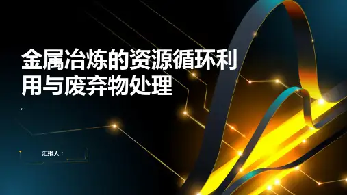 金属冶炼的资源循环利用与废弃物处理