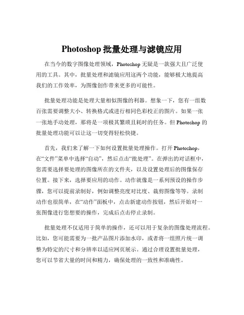 Photoshop批量处理与滤镜应用
