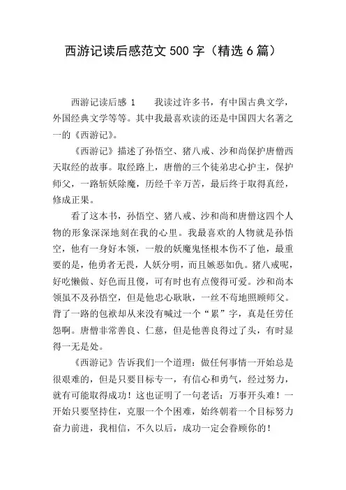 西游记读后感范文500字(精选6篇)
