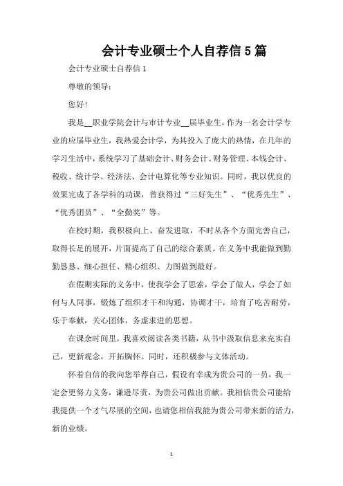 会计专业硕士个人自荐信5篇(精编版)
